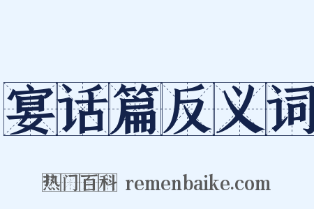 宴话篇反义词是什么意思的图片